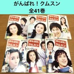 韓国ドラマ】がんばれ！クムスン DVD 全41巻 全巻セット ハン•へ