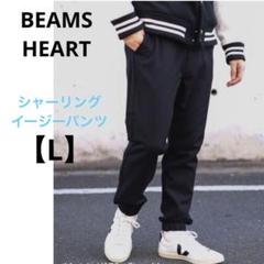 ビームスハート【L】シャーリングイージーパンツ　ネイビー　リラックス　スウェット