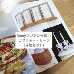 foxeyマガジン掲載✨ピクチャー・リーフ（４枚セット）フォクシー　インテリア