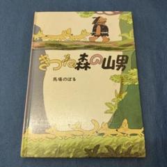 2025年最新】馬場のぼるの人気アイテム - メルカリ