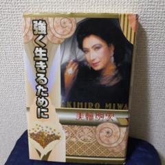 強く生きるために