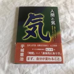 人間と気 宇城憲治著
