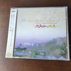 Ho Lee special album 2 大長今の世界