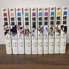 異修羅 全10巻セット
