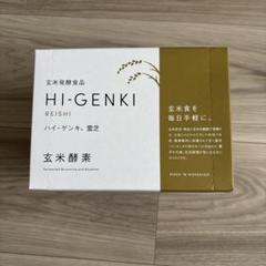 お値下げしました！玄米酵素　ハイゲンキ　霊芝 ハイ・ゲンキ 霊芝（顆粒・90袋入）/玄米酵素ハイ・ゲンキ/玄米