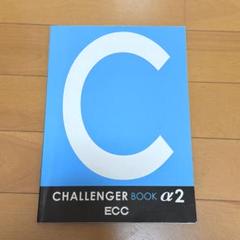 CHALLENGER BOOK α2 ECC 英語 教科書