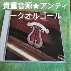 【貴重音源】SBM20ビットで聴く~アンティーク・オルゴールの名器