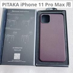 PITAKA iPhone 11 Pro Max 対応 ケース MagEZ