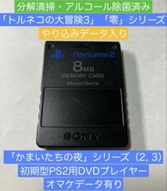 PS2「トルネコの大冒険3」「零」シリーズ・他やり込みデータ入り メモリーカード