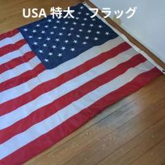 米軍放出品　美品　USA 　大型　フラッグ 米軍放出品 美品 USA 大型 フラッグ - メルカリ