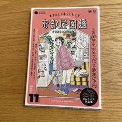 東京ひとり暮らし女子のお部屋図鑑 イラスト+コミック集