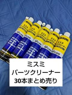 ミスミパーツクリーナー17本まとめ売り