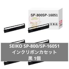 SEIKO SP-800/SP-16051 インクリボンカセット 黒 1個