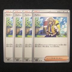 2025年最新】ペパー 4枚の人気アイテム - メルカリ