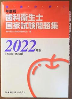 徹底分析！年度別歯科衛生士国家試験問題集2022年版