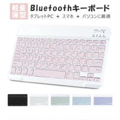 【新品】キーボード Bluetooth iOS Android Windows