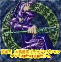 遊戯王　高レアリティブラックマジシャンデッキ40枚＋E X15枚+α 遊戯王 高レアリティブラックマジシャンデッキ40枚＋E X15枚+α