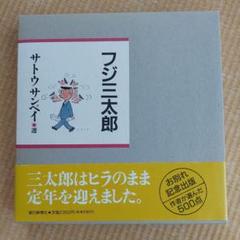 フジ三太郎 サトウ サンペイ お別れ記念出版