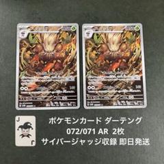 ポケモンカード ダーテング AR 072/071 まとめ売り 即日発送