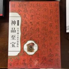 2025年最新】台北国立故宮博物院の人気アイテム - メルカリ
