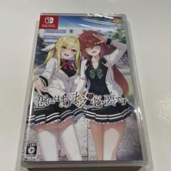 新品未開封　Switch 恋にはあまえが必要です 通常版
