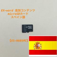 未使用 CASIO エクスワードデータプラス スペイン語 XS-HA04MC Amazon | CASIO エクスワード データプラス専用追加コンテンツ