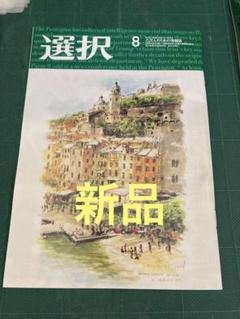 「選択」雑誌計15冊 2019年７月号から20年９月号まで ゼクシィ茨城栃木群馬 2024年 9月号 【特別付録】 Afternoon Tea