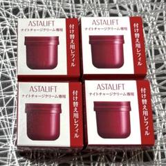 新品未開封】アスタリフト ナイトチャージクリーム(付け替え