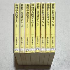 新装版　動物のお医者さん. 1巻〜12巻　　　　全巻セット　佐々木 倫子 動物のお医者さん. 1〜12巻 全巻セット 初版帯付き