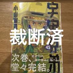 【裁断済】宇宙兄弟　45巻