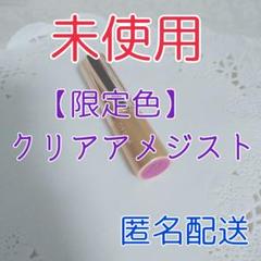 【限定色・未使用】OPERA リップティント 104 クリアアメシスト