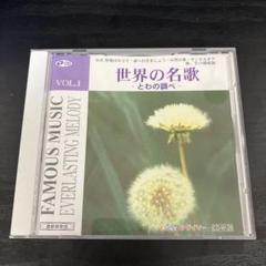 世界の名歌 とわの調べ VOL.1 CD