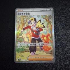 ヒビキの冒険SAR ヒビキの冒険 (SAR)[sv9a]の価格・値段と買取相場 - ポケカジラ