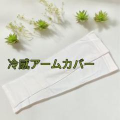 ☆アイスシルクのアームカバー ローズの香り付き 冷感ひんやりUV対策 男女兼用
