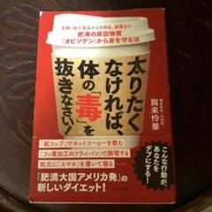 太りたくなければ体の毒をな抜きなさい
