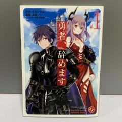 勇者、辞めます 漫画 1〜6巻 全て 初版 新品 未使用 勇者、辞めます 漫画 1〜6巻 全て 初版 新品 未使用 - メルカリ
