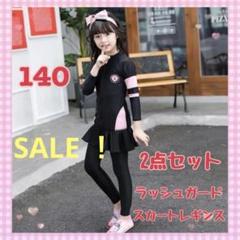 【新品】女の子　黒✖️ピンク　ラッシュガード2点セット　140 サイズ　 UV対策