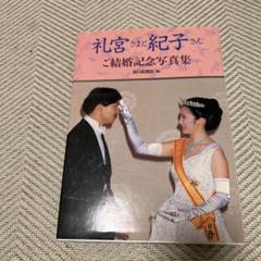☆礼宮さまと紀子さん ご結婚記念写真集 - メルカリ