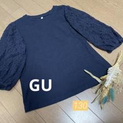 美品❣️【GU】袖レースカットソー　ネイビー（130）