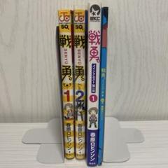 戦勇。 1 2 セット 春原ロビンソン