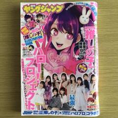 2025年最新】週刊ヤングジャンプ 推しの子の人気アイテム - メルカリ