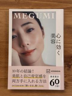 MEGUMI 心に効く美容