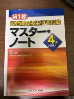 2025年最新】マスターノート 放射線の人気アイテム - メルカリ