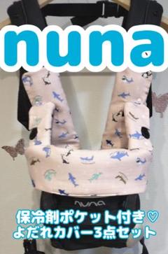 haaaaa6様♡オーダー　抱っこ紐　ヌナカドルクリック　エルゴ　よだれカバー CUDL clik | 【公式】nuna online shop ｜日本国内公式