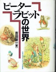 ピーターラビットの世界　　吉田 新一・著