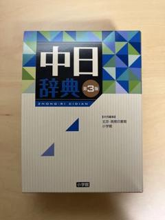 中日辞典　日中辞典　小学館　第3版　最新版　ほぼ未使用　定価17050円 中日辞典 第3版 | 書籍 | 小学館