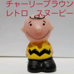 希少チャーリーブラウン ソフビ製値下げ 2025年最新】チャーリーブラウンソフビの人気アイテム - メルカリ