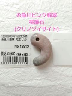 レア☆糸魚川ピンク翡翠 桃簾石(クリノゾイサイト)勾玉 大 証明書付きのサムネイル