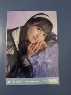 生写真　13周年記念　アニバ　座りヨリ　レアポーズ　一ノ瀬美空 生写真 13周年記念 アニバ 座りヨリ レアポーズ 一ノ瀬美空
