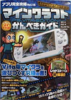 マインクラフト PS Vita Edition 攻略本